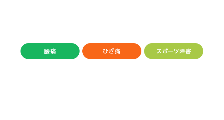 腰痛 ひざ痛 スポーツ障害