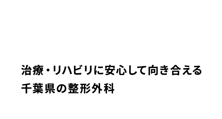 治療・リハビリに安心して向き合える千葉県の整形外科